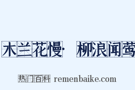 木兰花慢·柳浪闻莺是什么意思的图片